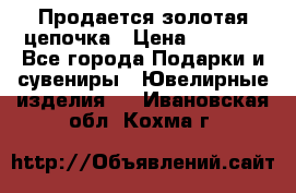 Продается золотая цепочка › Цена ­ 5 000 - Все города Подарки и сувениры » Ювелирные изделия   . Ивановская обл.,Кохма г.